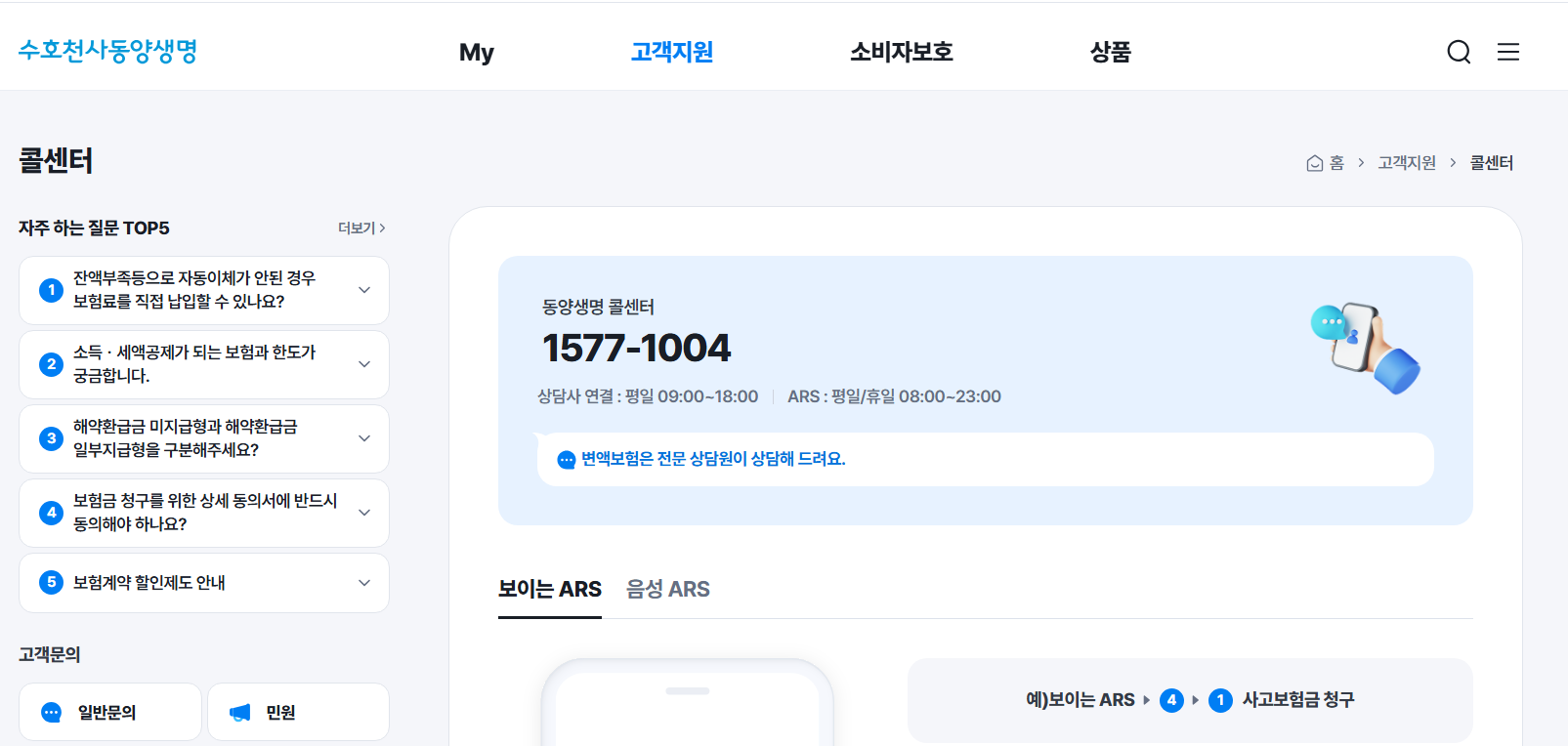 동양생명 고객센터 전화번호 위치 상담원연결