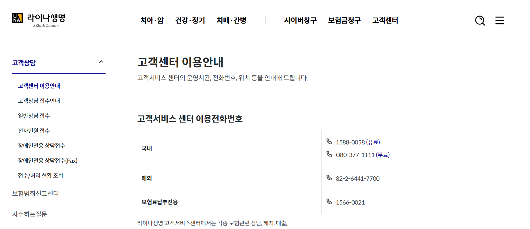 라이나 고객센터 콜센터 전화번호