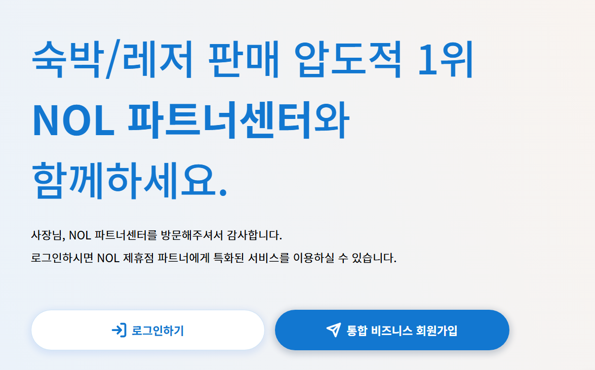 NOL 야놀자 파트너센터 홈페이지
