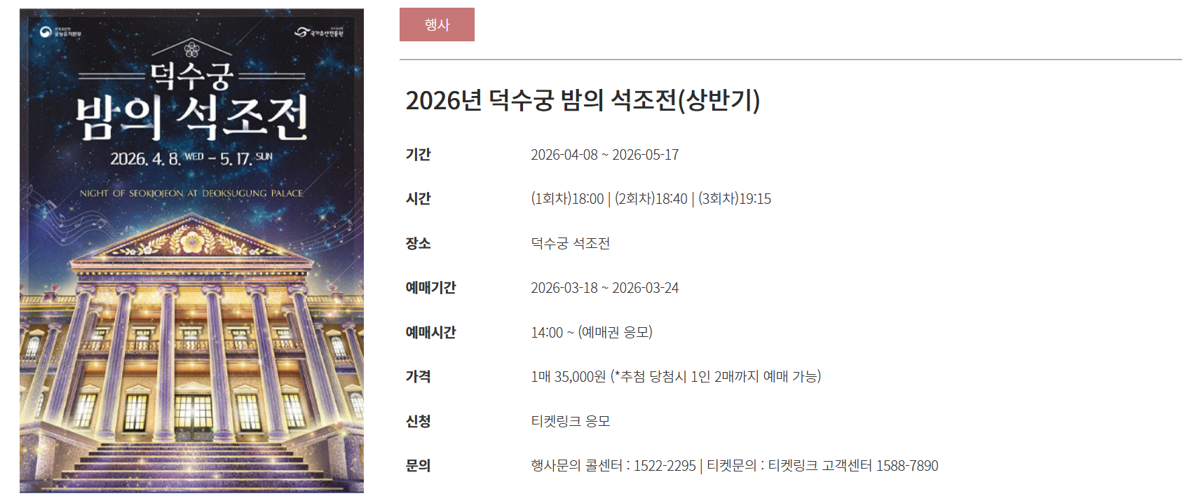 2026 덕수궁 밤의 석조전 예약 방법 일정 응모