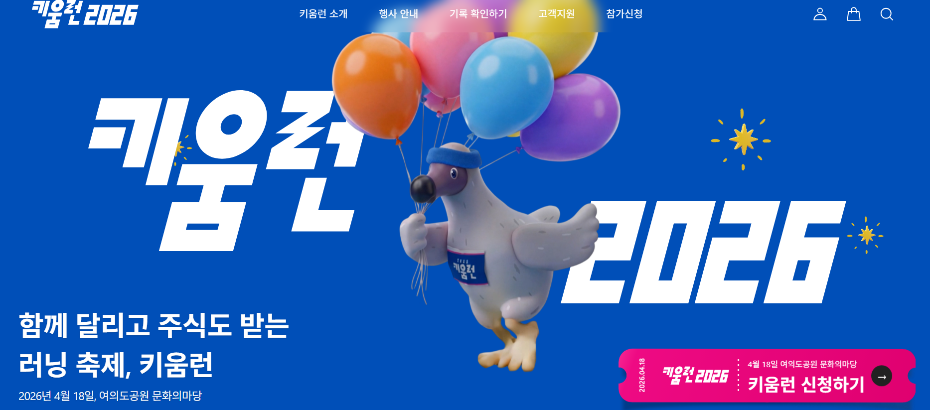 2026 키움런 신청방법 10km 5km 코스안내 2026 참가비 총정리
