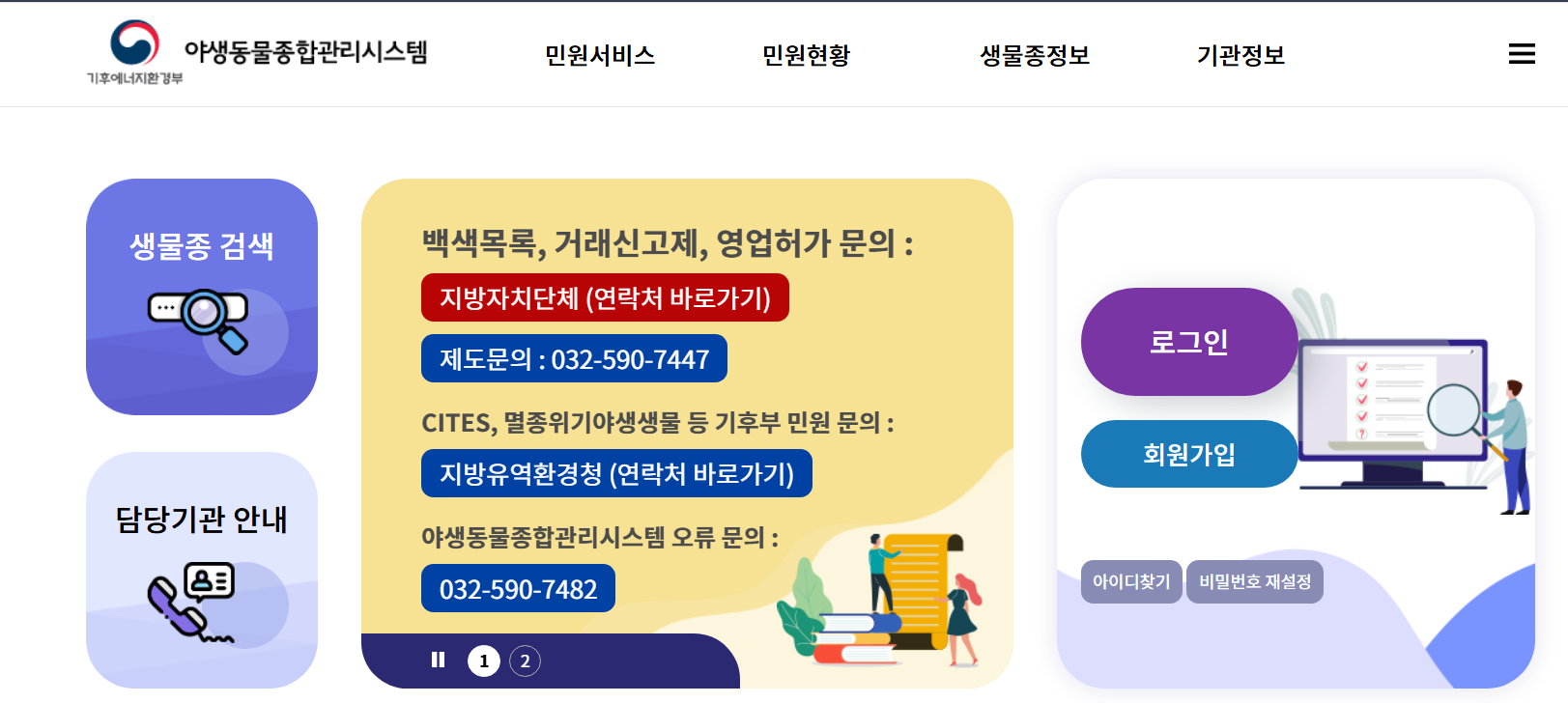 야생동물종합관리시스템 신고방법 회원가입