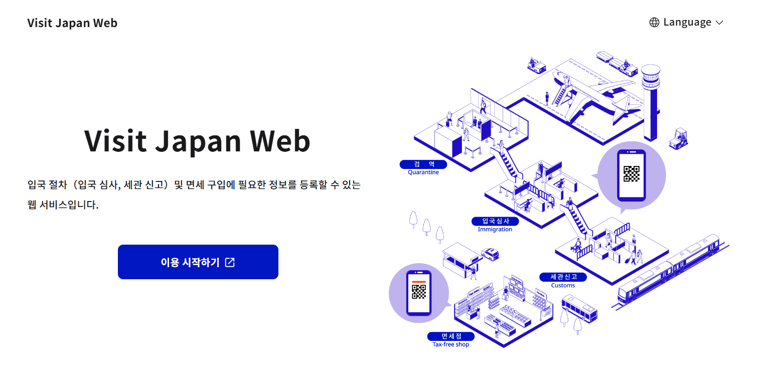 일본 온라인 전자 입국신고서 비짓재팬 웹 작성방법 
