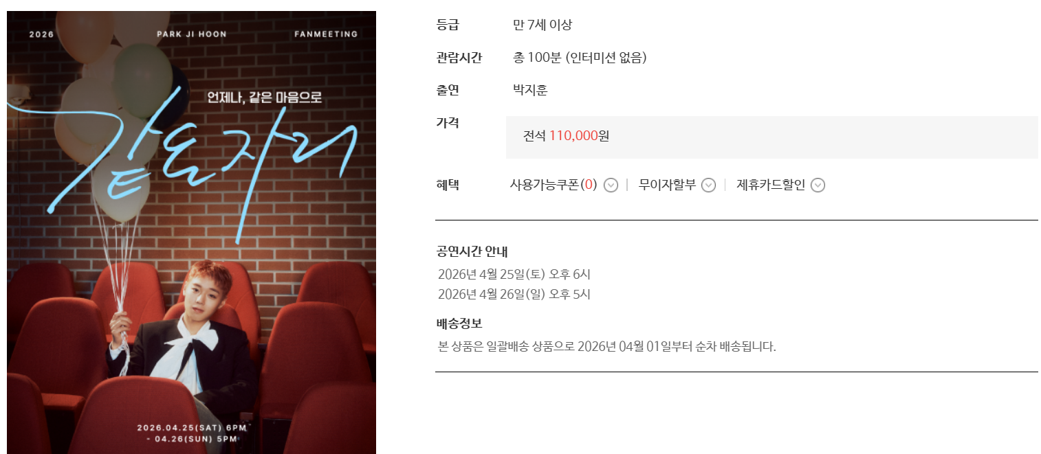 2026 박지훈 팬미팅 [같은 자리] 티켓팅 예매 예스24 라이브홀