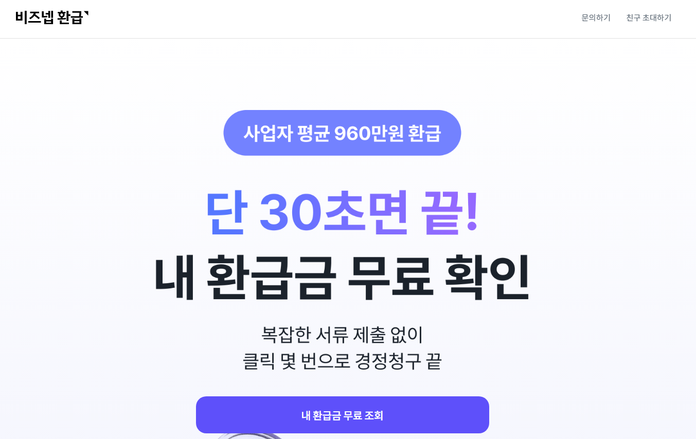 비즈넵 환급금 조회 수수료 취소 후기 신청방법