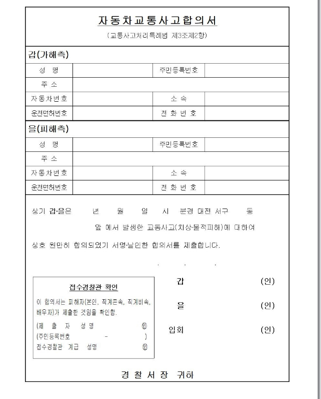 교통사고 형사 합의서 양식 무료 서류 작성방법
