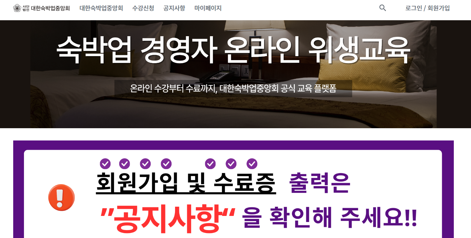 숙박업 위생교육 온라인 기간 신규 신청