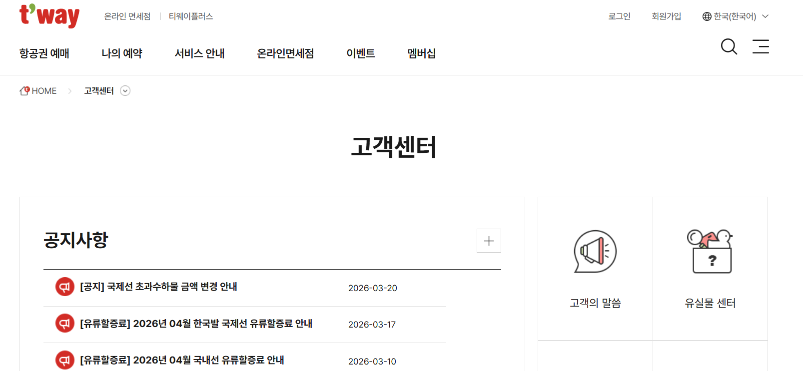 티웨이항공 고객센터 전화번호 24시간