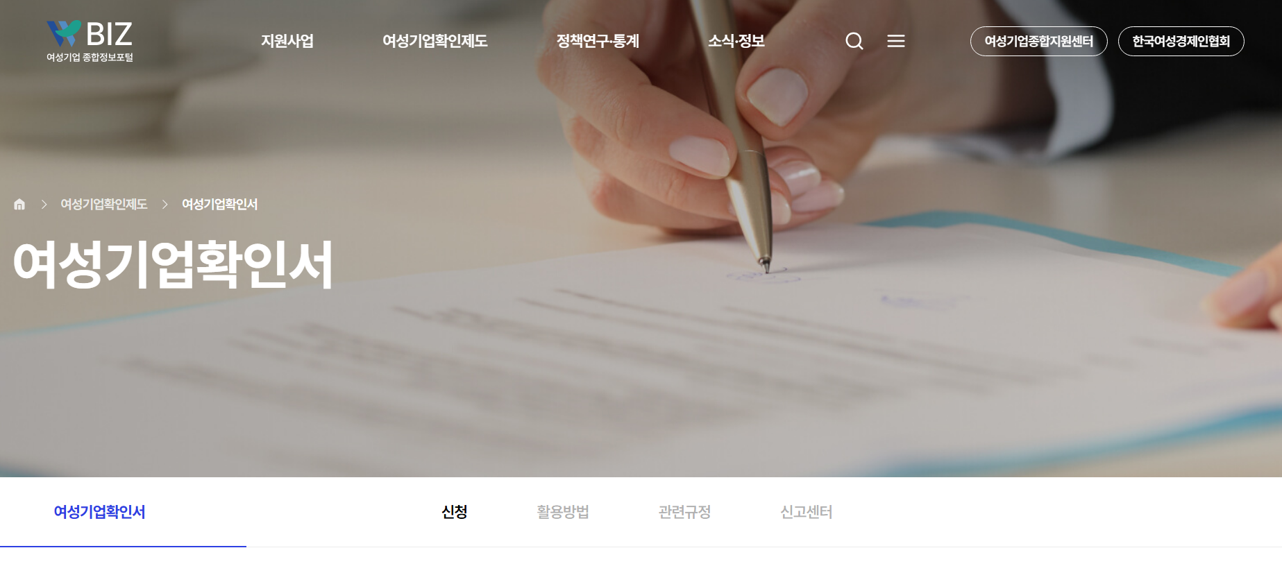 여성기업 확인서 신청 발급 갱신 목적