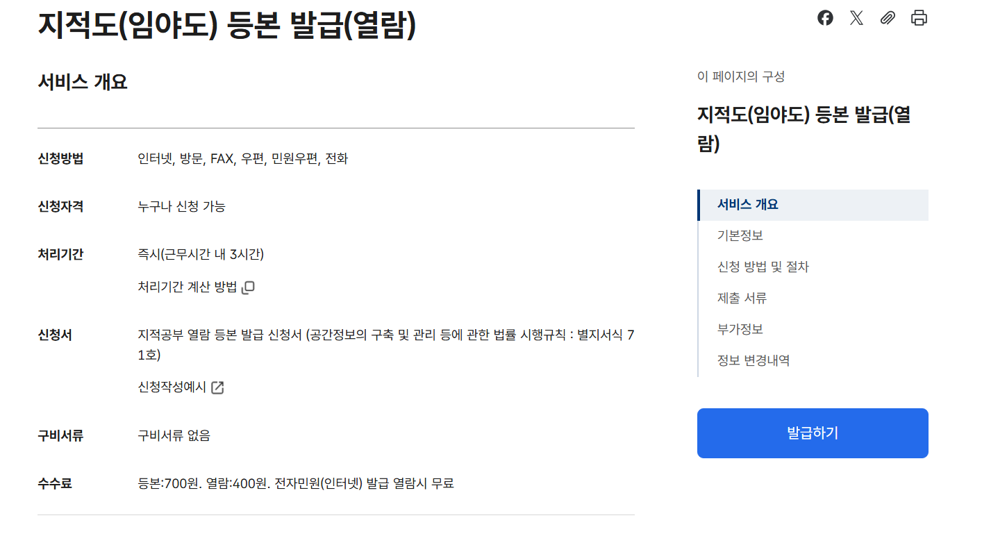 지적도 무료열람 방법 사이트