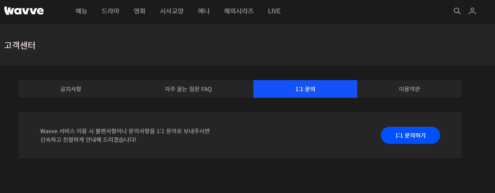 웨이브 고객센터 전화번호 채팅 메일