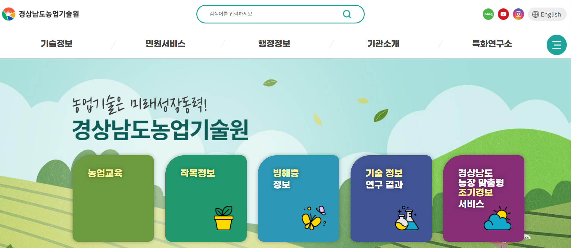 경남농업기술원 홈페이지