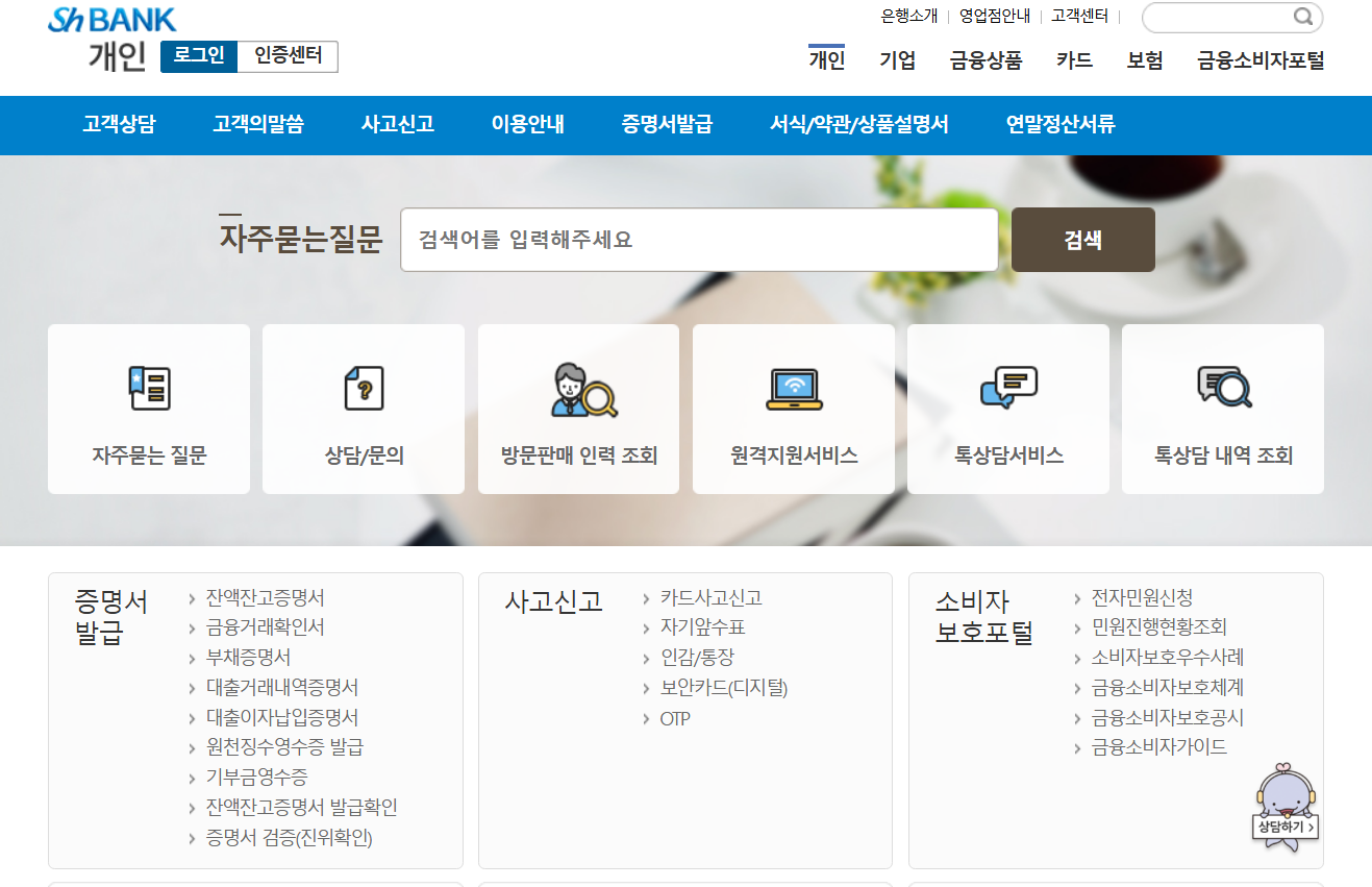 SH수협 고객센터 상담원연결 전화번호 영업시간