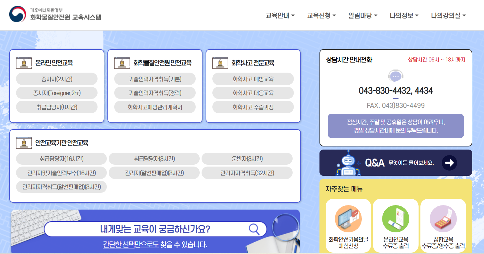 화학물질안전원 교육시스템 홈페이지 온라인교육
