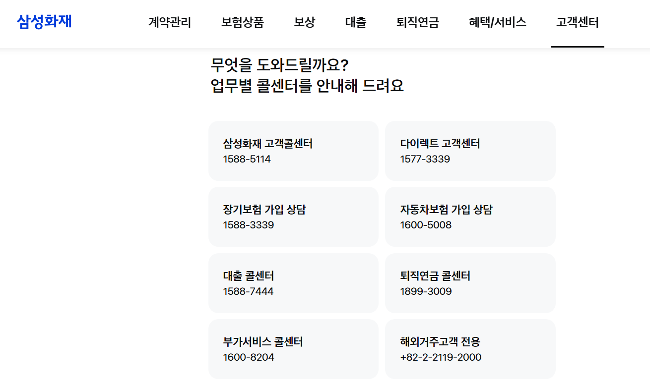 삼성화재 고객센터 상담원연결 전화번호 위치
