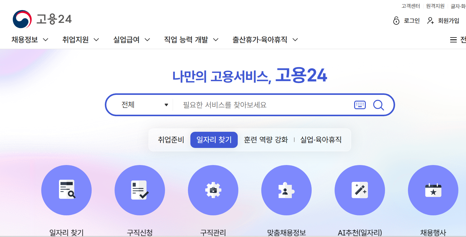 고용24 홈페이지 구직신청 및 작성방법 실업급여 워크넷 연장 청원