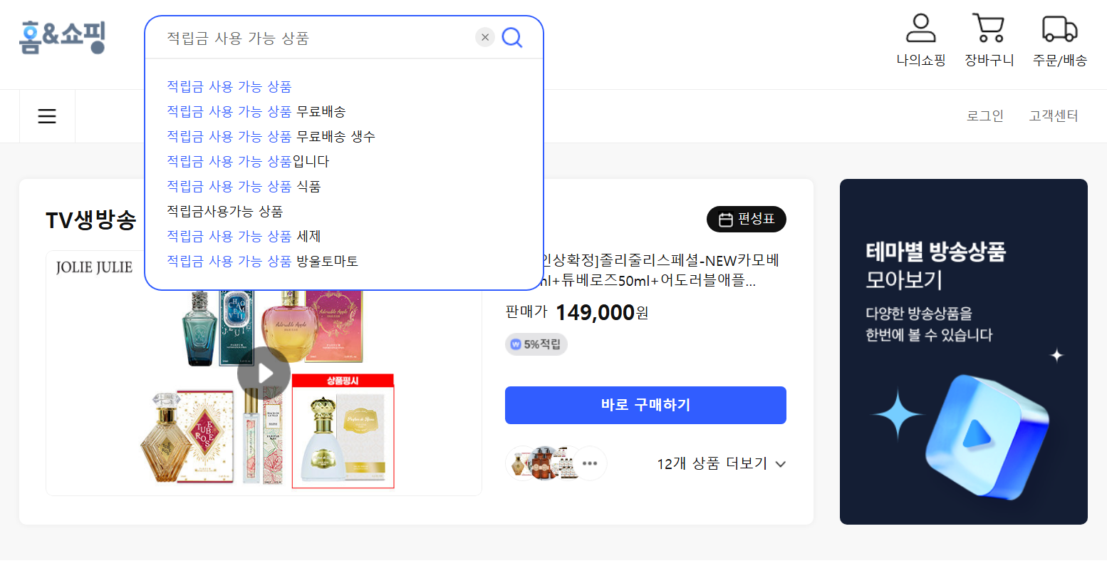 홈앤쇼핑 적립금 상품추천 쓰는방법 소멸 전 사용하기 연장