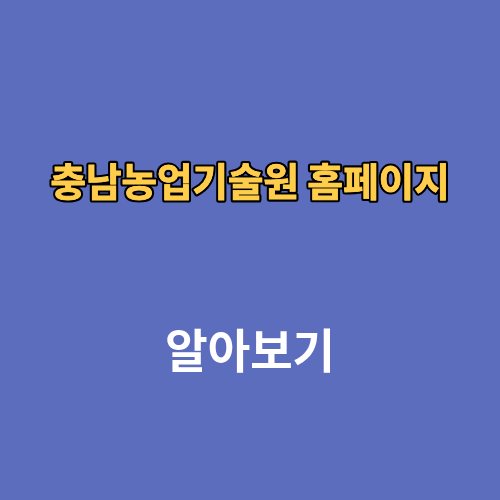 충남농업기술원 홈페이지
