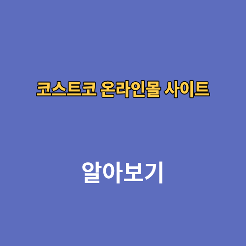 코스트코 온라인몰 쇼핑몰 사이트 바로가기