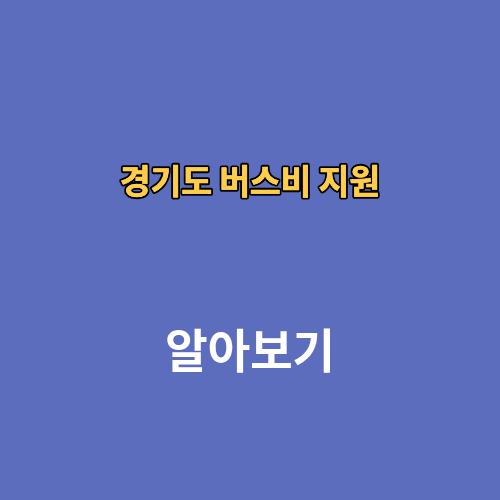 경기도 버스비 지원 청소년 성인 청년 대학생 대상