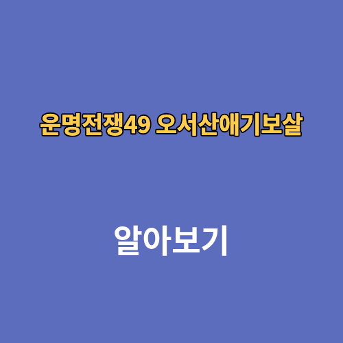 운명전쟁49 오서산애기보살 예약 후기
