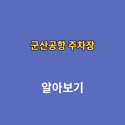 군산공항 주차장 요금