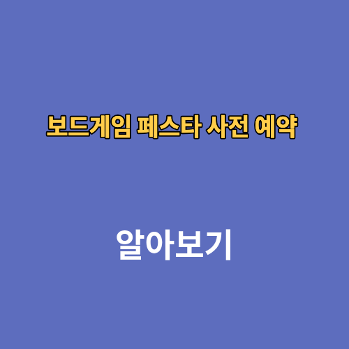 보드게임 페스타 사전 예약 가격 2026 박람회 일정