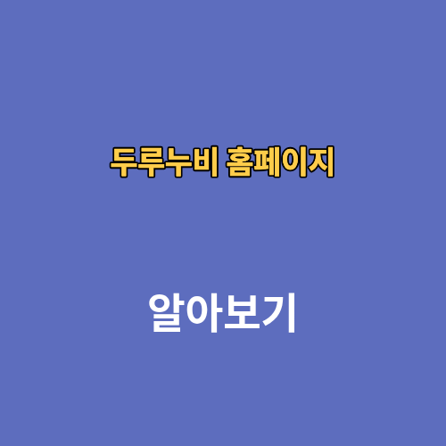 두루누비 홈페이지 어플 코스 인증방법