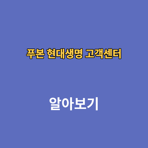 푸본 현대생명 고객센터 전화번호 상담원연결