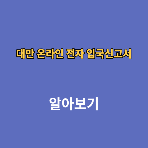대만 온라인 전자 입국신고서 작성방법