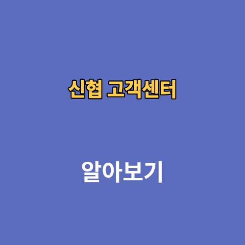 신협 고객센터 상담원연결 전화번호 영업시간