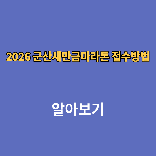 2026 군산새만금마라톤 접수방법 코스 신청 홈페이지
