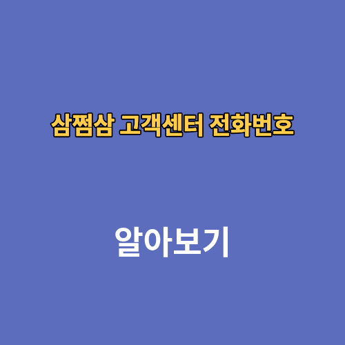 삼쩜삼 고객센터 전화번호 상담원연결 시간