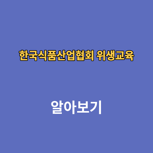 한국식품산업협회 위생교육 전화번호