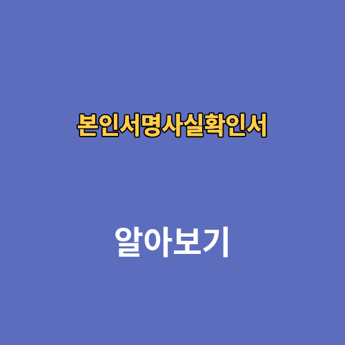 본인서명사실확인서 인터넷 발급 무인발급 발급처