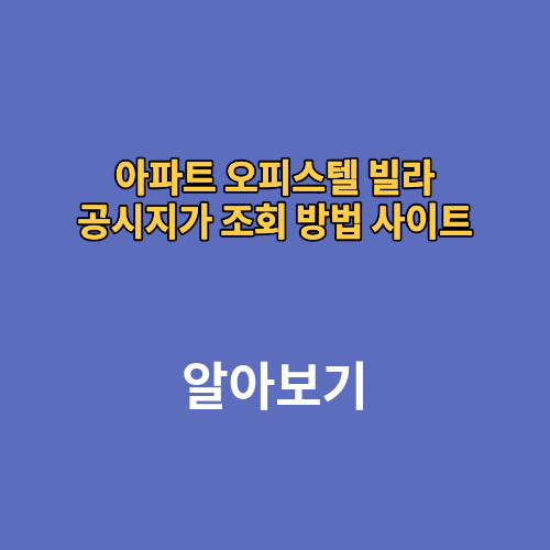 아파트 오피스텔 빌라 공시지가 조회 방법 사이트