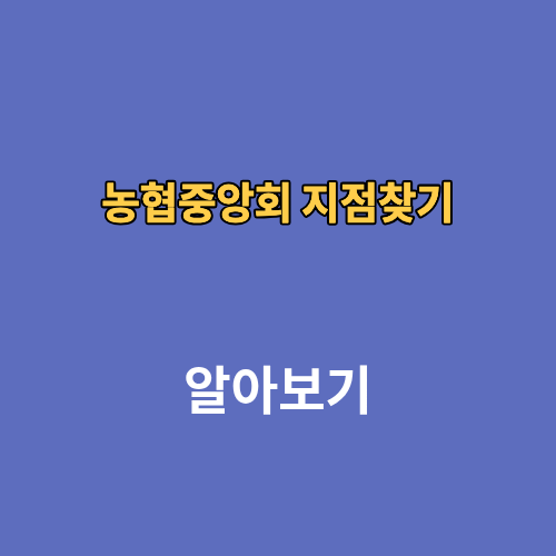 농협중앙회 지점찾기