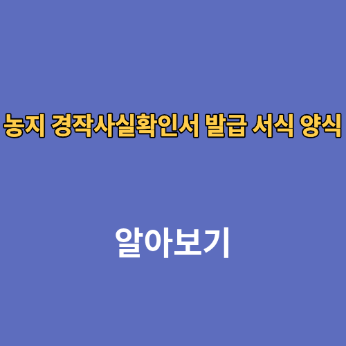 농지 경작사실확인서 발급 서식 양식