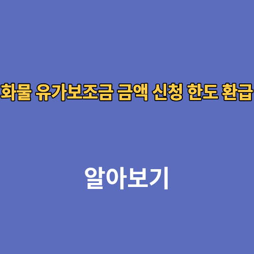 화물 유가보조금 금액 신청 한도 환급