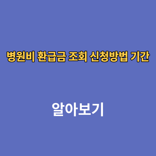 병원비 환급금 조회 신청방법 기간