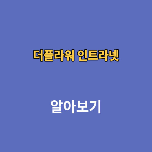 더플라워 인트라넷