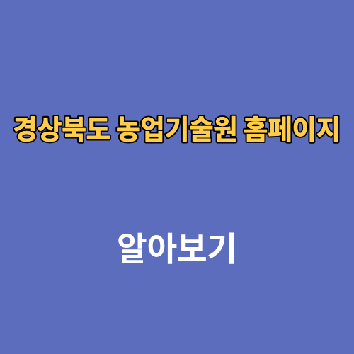 경상북도 농업기술원 홈페이지