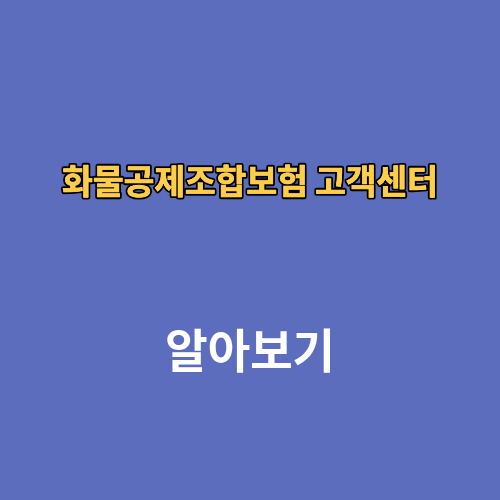 화물공제조합보험 고객센터