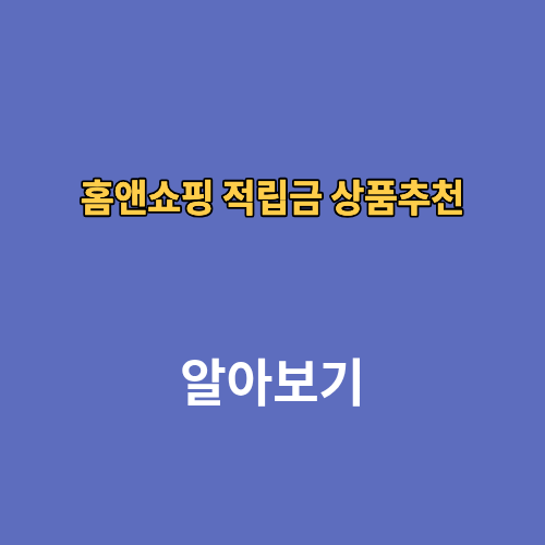 홈앤쇼핑 적립금 상품추천 쓰는방법 소멸 전 사용하기 연장