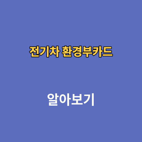 전기차 환경부카드 발급 요금 사용방법 신청