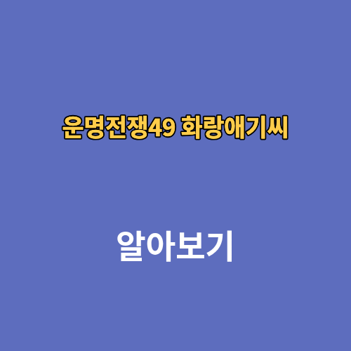 운명전쟁49 화랑애기씨 신당 점집 위치 예약