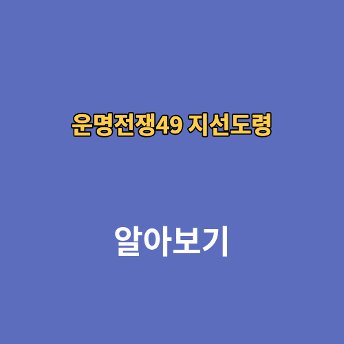 운명전쟁49 지선도령 화초당 예약 위치 인스타