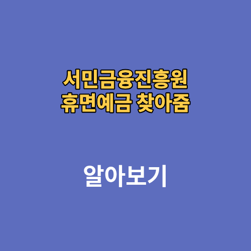 서민금융진흥원 휴면예금 찾아줌 사이트 조회방법