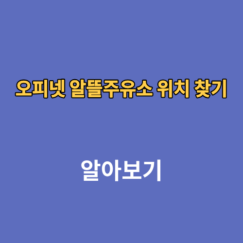 오피넷 알뜰주유소 위치 찾기 유가조회 주유소 어플