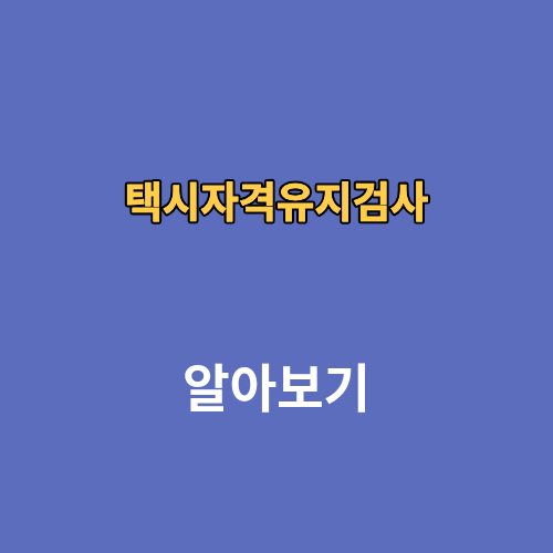 택시자격유지검사 연습 접수 예약하기